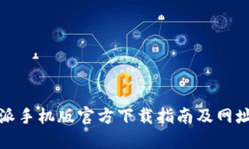 比特派手机版官方下载指南及网址大全