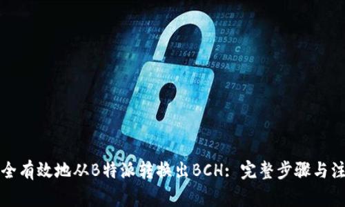 如何安全有效地从B特派转换出BCH: 完整步骤与注意事项