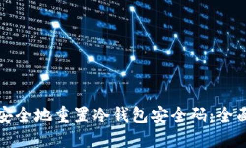 如何安全地重置冷钱包安全码:全面指南