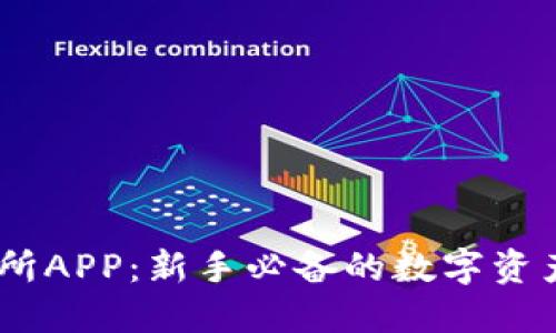 TRON交易所APP:新手必备的数字资产交易平台