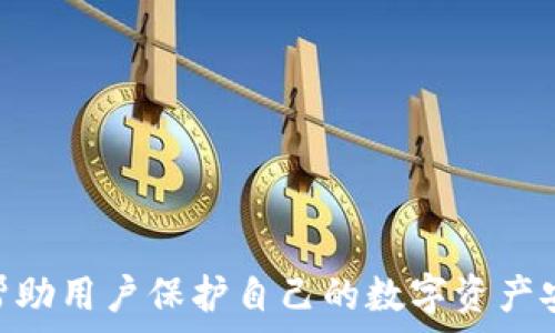  
钱包私钥的重要性及其在数字资产管理中的作用

钱包私钥,数字货币,区块链安全,资产管理/guanjianci

随着数字货币的日益普及，钱包私钥在数字资产管理中扮演着至关重要的角色。钱包私钥是区块链领域中的一个核心概念，它是用户访问和管理自己数字货币资产的唯一凭证。本文将深入探讨钱包私钥的作用，以及它在确保数字资产安全、管理和交易中所起的重要作用。

1. 什么是钱包私钥？
钱包私钥是与数字钱包关联的一个长字符串，通常由数字和字母组合而成。它是一个加密的字符串，用户可以通过它来生成相应的公钥。钱包中的资产是通过私钥进行控制的。简单来说，私钥就像是你银行账户的密码，只有你拥有这个私钥，才能访问和管理你身上的数字资产。

在比特币和其他加密货币中，每个钱包都有一对公钥和私钥。公钥可以被视为你的帐户号码，其他人可以用它向你的账户发送资金，而私钥则是你对这些资金的控制权。只要有人拥有你的私钥，他们就能够完全控制和转移你的资金，这就是为什么保护钱包私钥至关重要。

2. 钱包私钥的作用
钱包私钥的主要作用在于它为数字资产提供了安全访问。具体来说，钱包私钥在以下几个方面发挥作用：

h42.1 确认交易/h4
在加密货币的世界中，任何对数字资产的操作，比如发送比特币，都必须使用私钥进行签名。这种签名过程确保了只有该私钥的拥有者才能进行这种交易，从而为交易的合法性提供了保障。区块链网络会验证签名的有效性，确保不允许未经授权的交易发生。

h42.2 保护资产安全/h4
私钥的安全性直接关系到数字资产的安全，如果其被泄露或丢失，用户将面临资产被盗或无法访问的风险。因此，妥善管理和存储私钥对于保护数字资产至关重要。

h42.3 转移资金的唯一凭证/h4
当用户需要将他们的数字资产转移到另一个钱包时，私钥是唯一的凭证。无论是发送比特币还是其他的加密货币，用户都必须持有自己的私钥。这赋予用户对自己资产的完全控制权，而不是像传统银行那样依赖于中介。

h42.4 密码学安全性/h4
钱包私钥的生成基于复杂的密码学算法，确保了其安全性。通过使用先进的加密技术，私钥几乎不可能被暴力破解或猜测。此外，区块链技术的去中心化特性使得没有单一的漏洞可以被攻击者利用，这进一步增强了私钥的安全性。

3. 如何安全地管理钱包私钥
由于钱包私钥是数字资产的关键，因此安全管理私钥至关重要。以下是几个有效的管理方法：

h43.1 使用硬件钱包/h4
硬件钱包是一种专门设计用于存储私钥的设备。它们生成和存储私钥离线，从而防止黑客攻击。尽管硬件钱包通常需要投资，但它们为长期存储数字资产提供了高度安全性。

h43.2 备份私钥/h4
定期备份你的私钥是一个良好的习惯。用户应将私钥备份到多个安全的位置，确保在遭遇意外事件时（如设备损坏或丢失）能够恢复访问。使用纸质或加密的存储方式都能有效保护私钥。

h43.3 避免共用设备/h4
使用私人设备进行数字货币交易和管理，避免在共享的公共计算机上输入私钥。这是因为公共设备可能存在恶意软件或键盘记录器等，可能导致私钥泄露。

h43.4 启用两步验证/h4
尽可能在数字货币交易平台上启用两步验证（2FA）。虽然这种方法主要是为了保护用户的账户，但它也可以为私钥的使用提供额外的安全层。例如，在转账时，需要输入一个动态生成的验证码。

4. 钱包私钥的丢失及恢复方法
私钥的丢失意味着用户将无法访问其数字资产，因此了解如何预防和恢复至关重要。以下是一些方法：

h44.1 使用助记词/h4
大多数现代钱包在创建时会生成一个助记词（通常是一组单词），用户可以通过这个助记词恢复他们的私钥。助记词是一种更易于记忆的方式，确保用户在丢失私钥时依然能够恢复资产。

h44.2 联系客服/h4
如果使用的是中心化的交易平台，用户可以尝试联系客户支持。虽然大多数平台不会恢复私钥，但他们可能有其他恢复您账户的途径。

h44.3 寻求专业帮助/h4
在透明且合法的环境下，某些专业服务提供商可能会提供私钥恢复服务。然而，用户必须小心选择，以确保安全，避免将私钥提供给不信任的服务。

5. 钱包私钥相关的常见问题

h45.1 钱包私钥是否可以重置？/h4
钱包私钥一旦生成便无法重置。如果丢失，用户将失去访问其数字资产的能力，除非有有效的备份方法（例如助记词）。因此，务必要妥善保管私钥。

h45.2 钱包私钥能否共享？/h4
绝对不可以！共享钱包私钥可能导致资产被盗。私钥是数字资产的唯一所有者证明，分享它意味着授予他人对账户的完全控制权。

h45.3 钱包私钥与公钥的区别是什么？/h4
钱包私钥和公钥是密切相关的，但它们的功能不同。公钥可以被视为钱包的地址，别人可以通过它向你发送加密货币。而私钥则是唯一可访问和管理这些资产的授权信息。

h45.4 如果我的私钥被盗，我该怎么办？/h4
如果觉得私钥被盗，应该立即转移资产到一个新钱包，并生成新的私钥。同时，尽量分析盗取发生的原因，以减少未来风险。

h45.5 钱包私钥会被永久保存吗？/h4
钱包私钥是生成后的信息，可以长期保持，但需要妥善保管。一旦丢失或损坏，如果没有备份，可能会导致无法恢复的损失。

总结来说，钱包私钥在数字货币的安全、管理及交易中扮演着举足轻重的角色。理解其重要性并采取适当的安全措施能够帮助用户保护自己的数字资产安全。