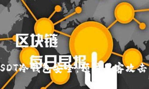 如何保护uSDT冷钱包安全:预防黑客攻击的全面指南