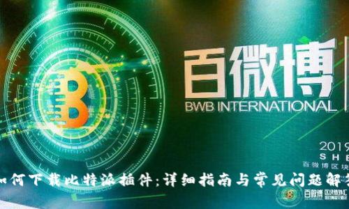 如何下载比特派插件：详细指南与常见问题解答