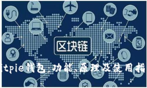 Bitpie钱包：功能、原理及使用指南