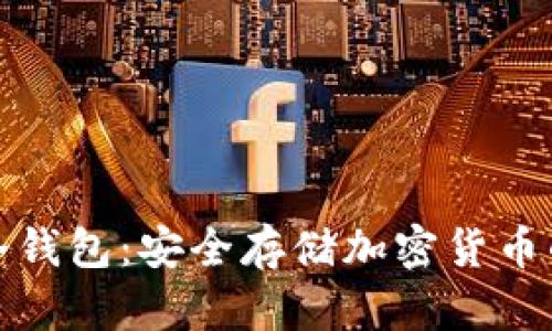 如何申请冷钱包:安全存储加密货币的最佳选择