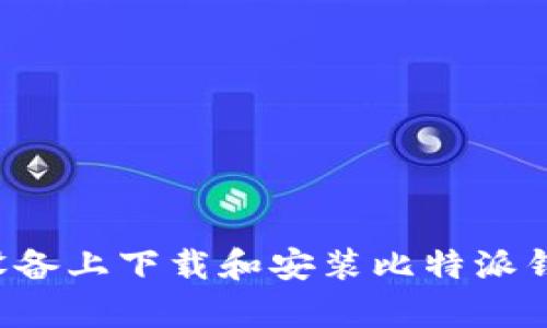 如何在iOS设备上下载和安装比特派钱包（Bitpie）
