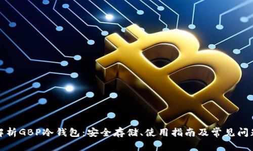 全面解析GBP冷钱包：安全存储、使用指南及常见问题解答
