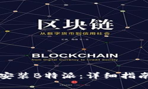 如何下载和安装B特派:详细指南与链接分享