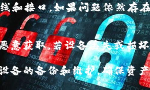  b特派刀锋硬件钱包购买指南：最全渠道与建议 / 

 guanjianci b特派刀锋硬件钱包, 硬件钱包购买, 数字货币安全, 加密货币存储 /guanjianci 

在数字货币蓬勃发展的时代，资产的安全性变得越来越重要。硬件钱包作为一种较为安全的加密货币存储方式，受到了广大数字货币投资者的青睐。其中，b特派刀锋硬件钱包因其出色的性能和便捷的使用体验而备受关注。那么，如何购买b特派刀锋硬件钱包呢？本文将详细介绍硬件钱包的购买渠道、注意事项及其使用方法。

一、b特派刀锋硬件钱包简介
b特派刀锋硬件钱包是一款高端的加密货币存储设备，采用先进的加密技术，能够有效地保护用户的私钥和数字资产。与软件钱包相比，硬件钱包提供了更高的安全性，因为它将用户的私钥离线存储，不易受到网络攻击。

该设备通常具有小巧的外观，便于携带，且配备有用户友好的界面，使得操作变得简单直观。此外，b特派刀锋硬件钱包支持多种主流加密货币的存储和管理，用户可以在单一设备上管理不同的资产，提升了资产管理的便利性。

二、b特派刀锋硬件钱包的主要功能
1. 安全存储：硬件钱包最大优势在于其安全性，通过物理设备离线存储私钥，能够有效防止网络攻击、病毒及黑客入侵。

2. 多币种支持：b特派刀锋硬件钱包支持多种加密货币，如比特币、以太坊等，满足用户多样化的资产需求。

3. 便捷操作：设备配备简洁的用户界面及一键式操作，可以轻松进行资金的发送、接收和管理。

4. 备份与恢复：硬件钱包通常提供备份和恢复功能，一旦遗失或损坏，可以通过助记词恢复资金，保障用户资产的安全。

三、购买b特派刀锋硬件钱包的渠道
1. 官方网站购买：这是最安全的购买方式，用户可以直接在b特派刀锋的官方网站上进行购买，确保购买到正品及获得官方的售后服务。

2. 线上电商平台：如亚马逊、天猫、京东等大型电商平台，用户可以通过这些平台进行购买。然而，在购买之前应注意查看卖家的信誉和用户反馈，确保购买到的产品是正品。

3. 数字货币交易所：一些主流的数字货币交易所，如火币、币安等，除了提供交易服务外，也会出售硬件钱包。用户可以在这些交易所购买，方便进行资产的管理与交易。

4. 实体店：部分科技数码产品店会销售硬件钱包，用户可以亲自到店内体验和购买，通过面对面的咨询，了解更多产品信息。

5. 二手市场：在某些二手交易平台上，用户可能会找到价格较低的硬件钱包。然而，购买二手产品存在一定风险，用户需谨慎选择。

四、购买b特派刀锋硬件钱包的注意事项
1. 正品保障：务必从正式渠道购买，以避免购买到仿品或劣质产品。正品自带保修，售后服务保障更有保障。

2. 产品版本：在购买时，确保了解产品的具体版本和功能，有些型号可能支持不同种类的币种或具有不同的安全级别。

3. 价格比较：在不同平台上比较价格，有些平台可能会提供优惠或活动促销，购买时选择性价比高的渠道。

4. 社区评价：参考社区和论坛中用户的评价，了解实际使用体验，避免盲目跟风。

5. 保留购买凭证：无论是在官网或电商平台购买，务必保存购买凭证，以便在售后服务中使用。

五、可能相关的问题
1. b特派刀锋硬件钱包的安全性如何保障？
2. 如何使用b特派刀锋硬件钱包进行加密货币的存储和转账？
3. 硬件钱包与软件钱包的对比，哪个更适合我？
4. 遇到硬件钱包故障，应该如何处理和修复？
5. b特派刀锋硬件钱包的备份与恢复过程是怎样的？

问题一：b特派刀锋硬件钱包的安全性如何保障？
b特派刀锋硬件钱包的安全性主要体现在以下几个方面：首先，它采用了高强度的加密芯片，能够有效抵御物理攻击和黑客入侵。每个钱包生成的私钥是在安全芯片内部创建并保存，防止了私钥被恶意软件获取。其次，钱包通常会配备PIN码或密码保护，在每次使用时需要用户输入，进一步提高了安全保障。最后，硬件钱包不与互联网直接连接，能够有效规避在线攻击的风险，确保用户的资产安全。

问题二：如何使用b特派刀锋硬件钱包进行加密货币的存储和转账？
使用b特派刀锋硬件钱包进行存储和转账相对简单。首先，用户需要将硬件钱包通过USB或蓝牙连接到电脑或手机，并根据提示进行初始设置，如设置密码和生成助记词。接着，用户可以通过钱包的APP或界面进行加密货币的接收和发送。接收时，用户只需提供钱包地址，进行转账时需输入接收方地址、转账金额并确认操作。如果需要进行备份，用户可以将助记词妥善保存，以便在设备丢失的情况下能够恢复资产。

问题三：硬件钱包与软件钱包的对比，哪个更适合我？
硬件钱包和软件钱包各有优劣，用户可以根据自身需求进行选择。硬件钱包的安全性更高，适合长期持有大量数字资产的用户，而软件钱包则更为便捷，适合频繁交易和移动用户。软件钱包虽然使用方便，但存在被黑客攻击的风险，资金安全性较低。因此，如果用户对资产安全有较高要求，建议选择硬件钱包；如果用户更注重使用方便性，可以选择软件钱包。

问题四：遇到硬件钱包故障，应该如何处理和修复？
遇到硬件钱包故障时，用户应首先查看产品说明书和官方网站的故障排除指南，常见问题通常会在其中有详细的解决方式。如果是小故障，如无法开机或连接问题，尝试重新启动设备或更换连接线和接口。如果问题依然存在，用户可以联系官方客服，获取专业技术支持。大部分品牌提供保修服务，用户可以根据售后政策进行维修或换新。

问题五：b特派刀锋硬件钱包的备份与恢复过程是怎样的？
备份b特派刀锋硬件钱包的过程主要在于助记词的保存。在初次设置时，设备会生成一组助记词，用户需将其准确记录并妥善保存。备份的过程不涉及网络，确保助记词在离线状态下存储，以防被恶意获取。若设备丢失或损坏，用户可通过助记词恢复资产。在新设备上进行恢复时，需要根据提示输入助记词，安全地获取到之前存储的数字资产。请注意，助记词的保密非常重要，任何人获取其中一词都可能导致资产被盗。

总之，b特派刀锋硬件钱包为用户提供了一种安全、便捷的数字资产管理方式，了解其购买渠道和使用方法对于用户来说至关重要。而在使用过程中，用户的安全防范意识同样不可忽视，定期进行设备的备份和维护，确保资产的安全。
