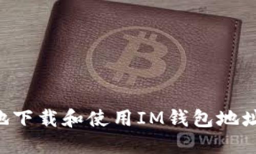 如何安全地下载和使用IM钱包地址：完整指南