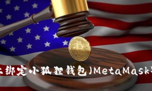 如何在ICE上绑定小狐狸钱包（MetaMask）一步步指南