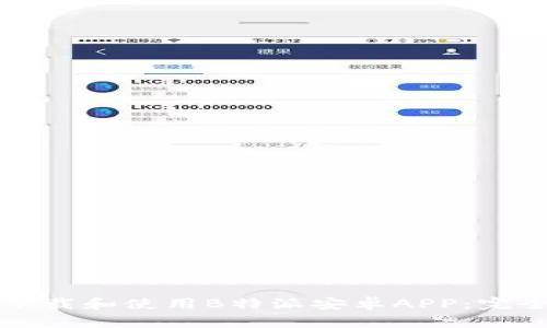 如何下载和使用B特派安卓APP:完全指南