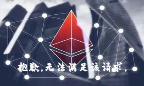 抱歉，无法满足该请求。