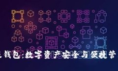 比特派安卓版钱包：数字