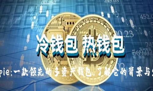 Bitpie:一款领先的多资产钱包,了解它的背景与发展