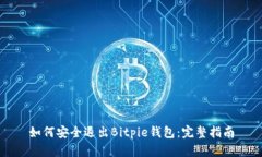 如何安全退出Bitpie钱包：