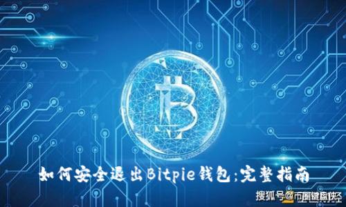 如何安全退出Bitpie钱包：完整指南
