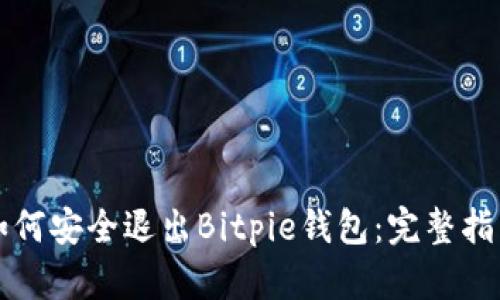 如何安全退出Bitpie钱包：完整指南