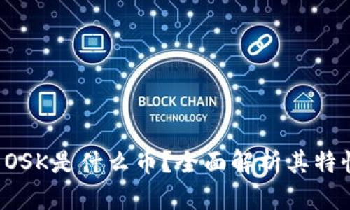 冷钱包OSK是什么币?全面解析其特性与应用