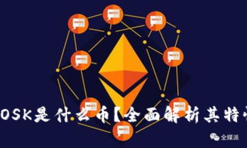 冷钱包OSK是什么币?全面解析其特性与应用