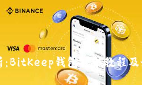 全面解析:BitKeep钱包挖矿教程及最佳实践