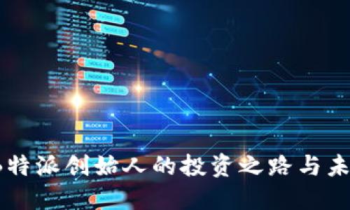 文浩:B特派创始人的投资之路与未来展望