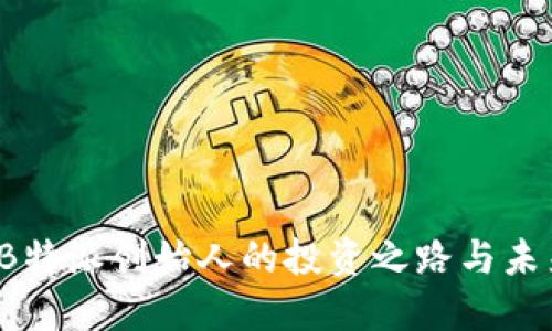 文浩:B特派创始人的投资之路与未来展望