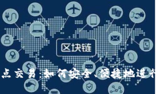 比特派与点对点交易:如何安全、便捷地进行数字资产交易