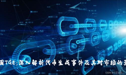币圈TGE：深入解析代币生成事件及其对市场的影响