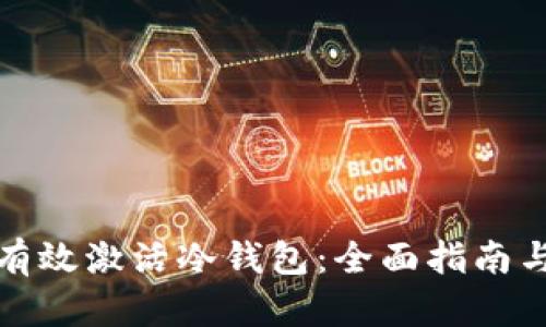 如何有效激活冷钱包：全面指南与技巧