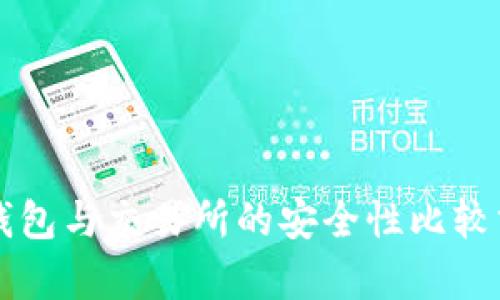 热钱包与交易所的安全性比较分析