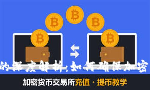比特护盾与B特派钱包的深度解析:如何确保加密资产的安全性与便捷性