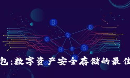 库神冷钱包：数字资产安全存储的最佳选择测评