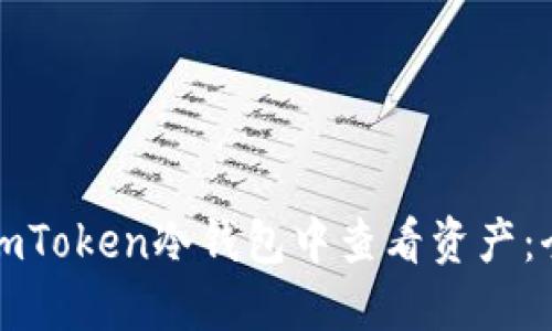 如何在imToken冷钱包中查看资产：全面指南