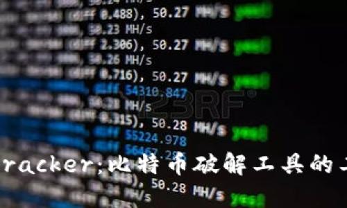 深入探索 Bitcracker:比特币破解工具的工作原理与应用