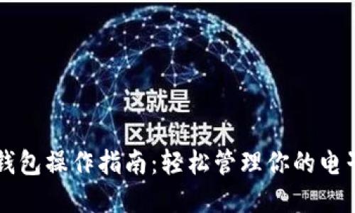 数字钱包操作指南：轻松管理你的电子货币