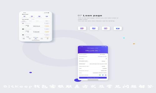 BitKeep钱包客服联系方式及常见问题解答