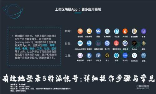 如何安全有效地登录B特派帐号:详细操作步骤与常见问题解答