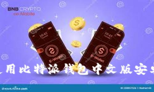 如何下载和使用比特派钱包中文版安卓版：全面指南