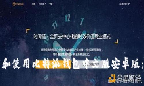 如何下载和使用比特派钱包中文版安卓版：全面指南