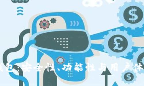 币圈最好的钱包:安全性、功能性与用户体验的全面分析