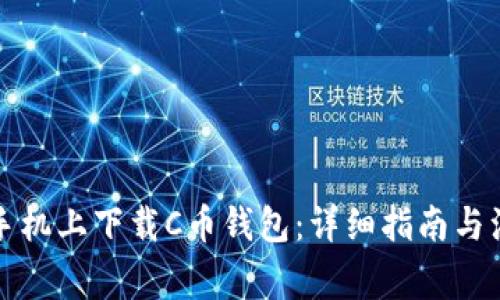 如何在手机上下载C币钱包:详细指南与注意事项