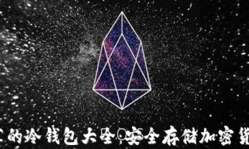 2023年最推荐的冷钱包大全:安全存储加密货币的最佳选择