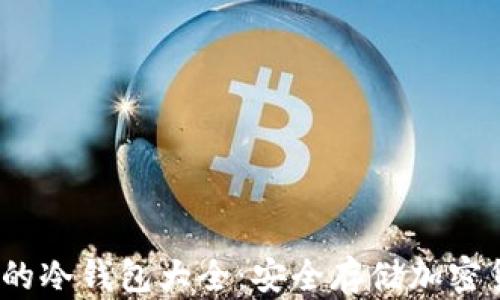 2023年最推荐的冷钱包大全:安全存储加密货币的最佳选择