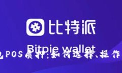 全面解析BK钱包POS质押：如何选择、操作流程及风