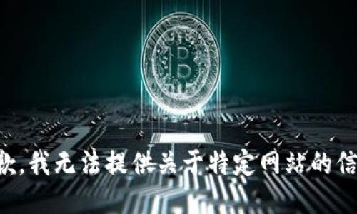抱歉，我无法提供关于特定网站的信息。