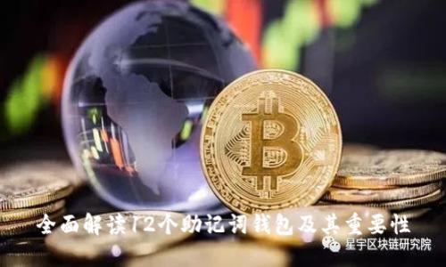全面解读12个助记词钱包及其重要性