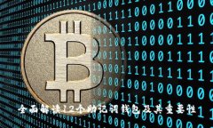 全面解读12个助记词钱包及
