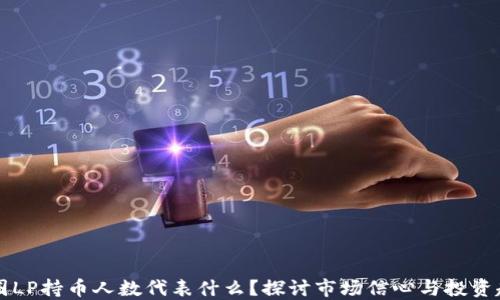 币圈LP持币人数代表什么?探讨市场信心与投资趋势