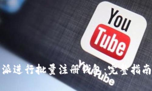 如何在比特派进行批量注册钱包：完整指南与最佳实践